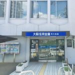 大阪 信用 金庫 天 六 支店